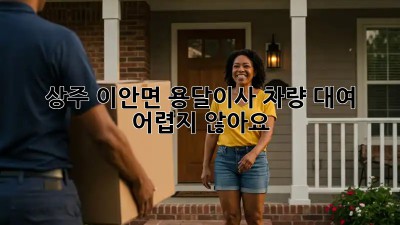 상주 이안면 용달이사 차량 대여, 어렵지 않아요!