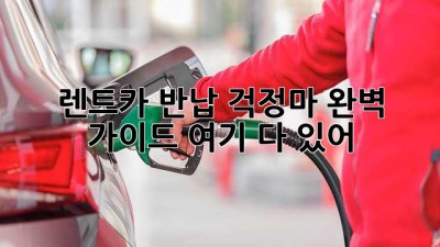 🚗 렌트카 반납? 걱정마! 완벽 가이드 여기 다 있어! 🔑