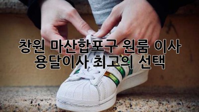 창원 마산합포구 원룸 이사? 용달이사 최고의 선택!