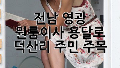 전남 영광 원룸이사, 용달로 🚚💨 덕산리 주민 주목!
