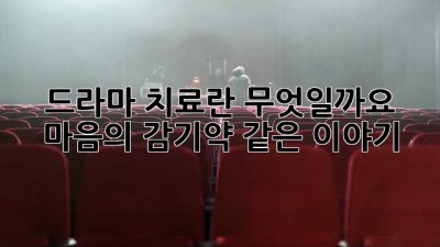 드라마 치료란 무엇일까요?🎭 마음의 감기약 같은 이야기