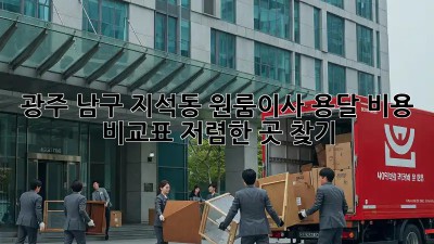 광주 남구 지석동 원룸이사 용달 비용 비교표: 저렴한 곳 찾기! 🚚📦