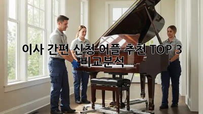 이사 간편 신청, 어플 추천 TOP 3 비교분석!