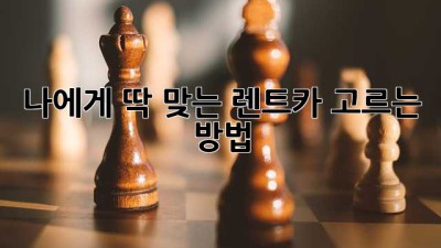 나에게 딱 맞는 렌트카🚗 고르는 방법