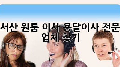 서산 원룸 이사, 용달이사 전문 업체 찾기